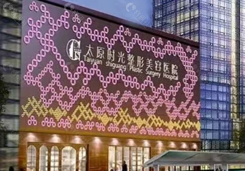 太原时光治疗狐臭怎么样