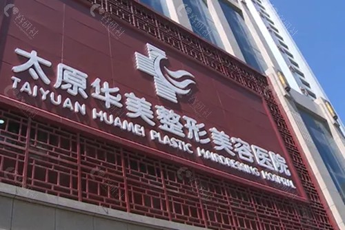 太原华美狐臭治疗好吗