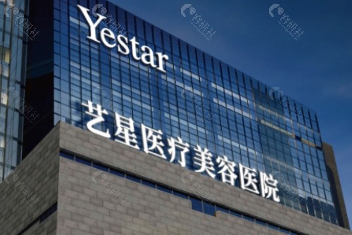 哈尔滨艺星医疗美容医院门头