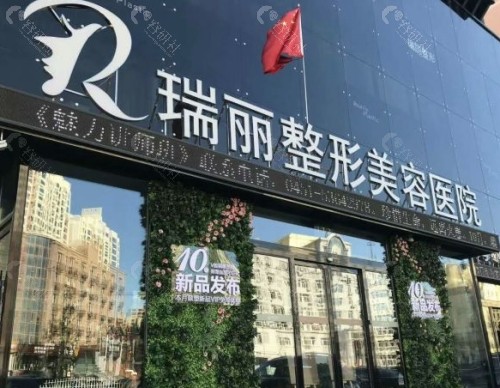哈尔滨瑞丽整形医院外景