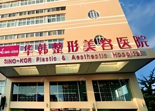 哈尔滨华韩整形医院怎么样？