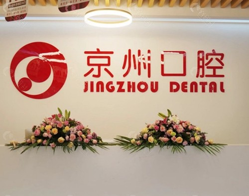 仁怀京州口腔门诊部