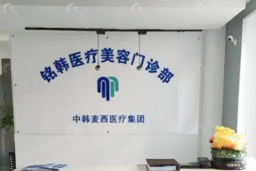 长春铭韩医疗美容前台