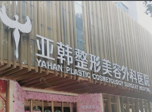 长春亚韩美容医院外景
