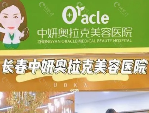 长春中妍奥克拉医学美容环境图