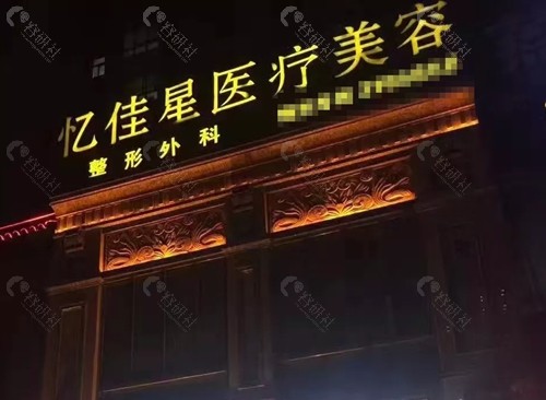 临汾忆佳星整形医院割双眼皮怎么样