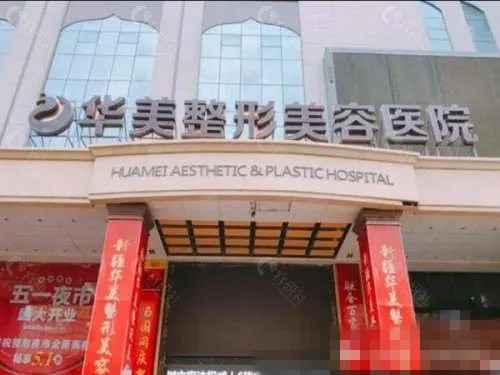 株洲华美激光美容好吗
