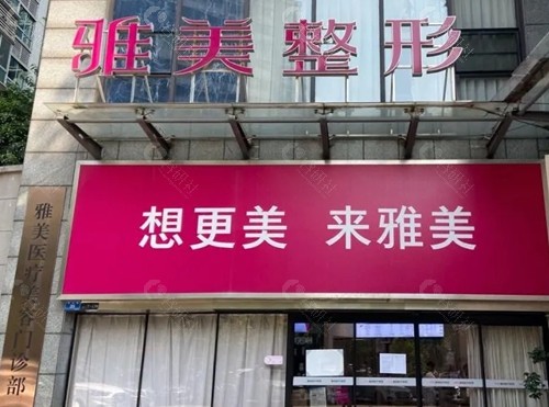 株洲雅美激光美容怎么样