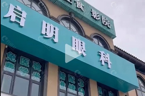 上饶启明眼科医院近视手术好吗