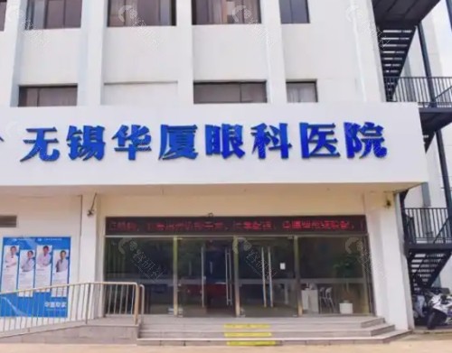 无锡华厦眼科医院门头