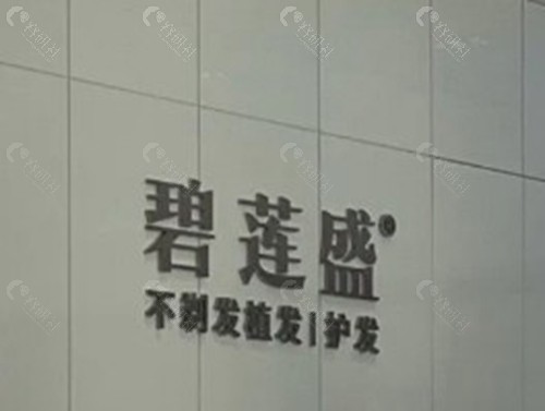 桂林碧莲盛植发