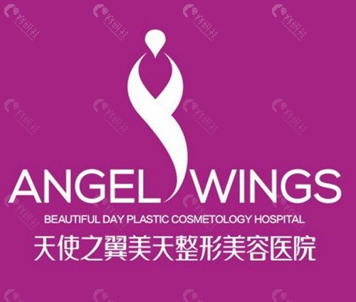 成都天使之翼整形美容医院