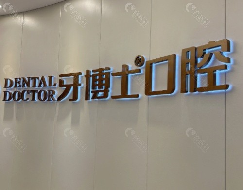赣州牙博士口腔内景