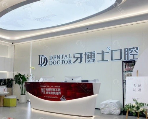 金华牙博士口腔前台
