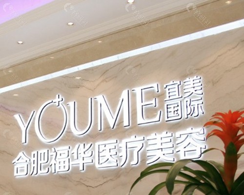 合肥福华医疗美容 · 盛艳飞医生