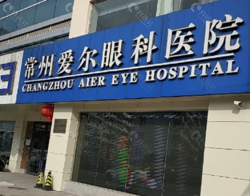 常州爱尔眼科医院外景