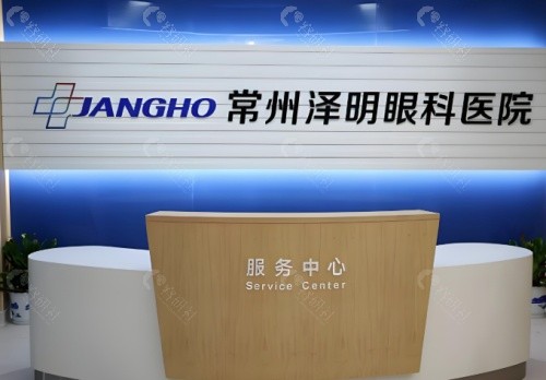 常州泽明眼科医院前台