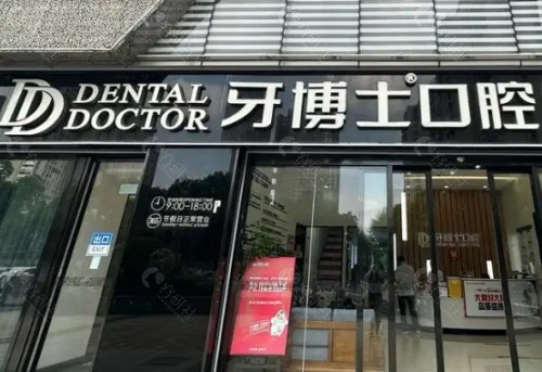 潍坊牙博士口腔医院门头