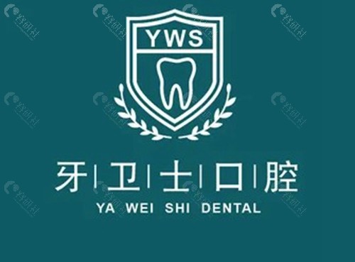 吴忠牙卫士口腔