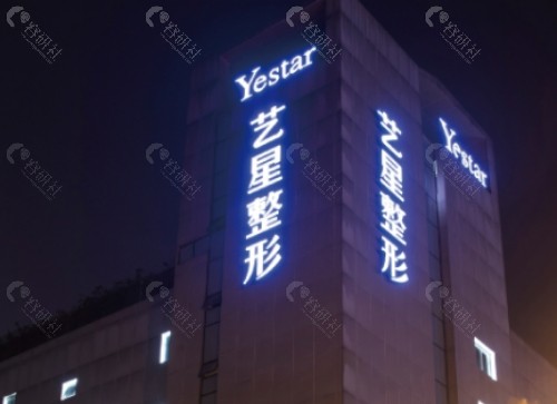 长沙艺星医学美容医院外景