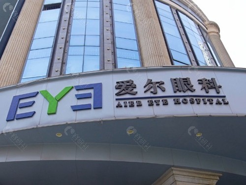 重庆爱尔眼科医院