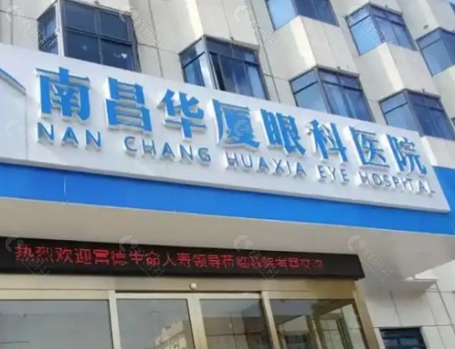 南昌华厦眼科医院门头