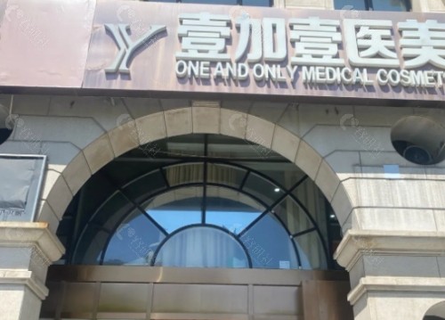武汉壹加壹医疗美容医院外景