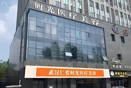 武汉仁爱时光医疗美容医院门头