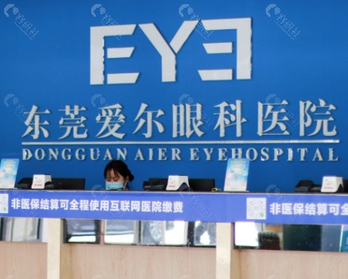 东莞爱尔眼科前台