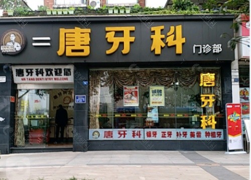 成都唐牙科口腔门头