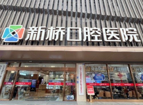 成都新桥口腔门头