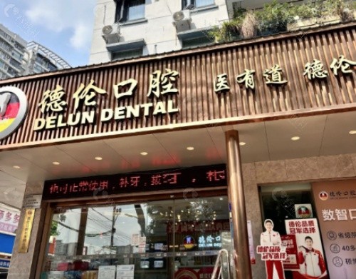 南宁德伦口腔医院外景