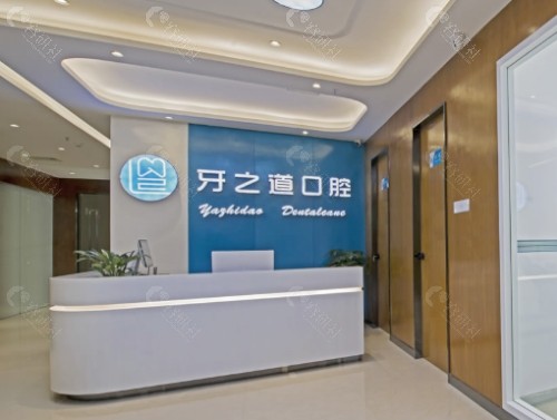 南宁牙之道口腔前台
