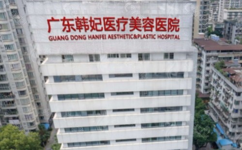 广州韩妃整形外科医院外景