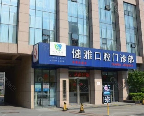 合肥健雅口腔外景