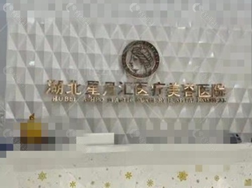 湖北荆州星月汇眼部整形医生