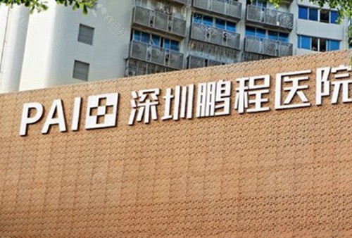 深圳鹏程医院