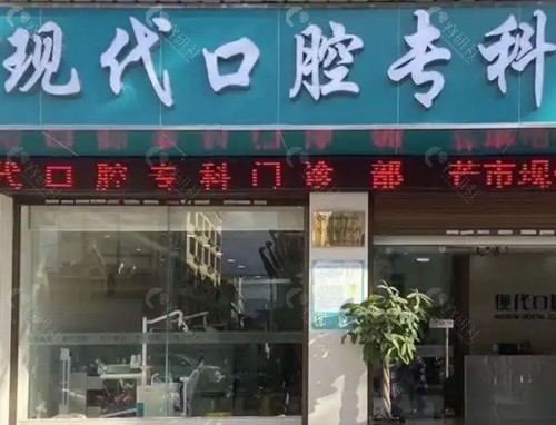 芒市现代口腔门诊部