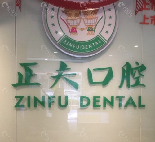 深圳正夫口腔