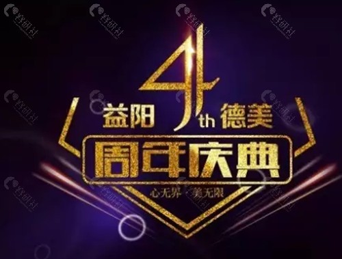 益阳德美玻尿酸注射好吗