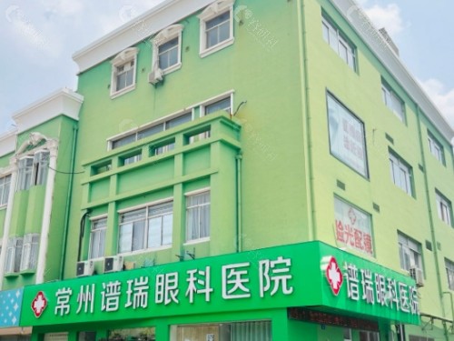 常州华夏谱瑞眼科外景