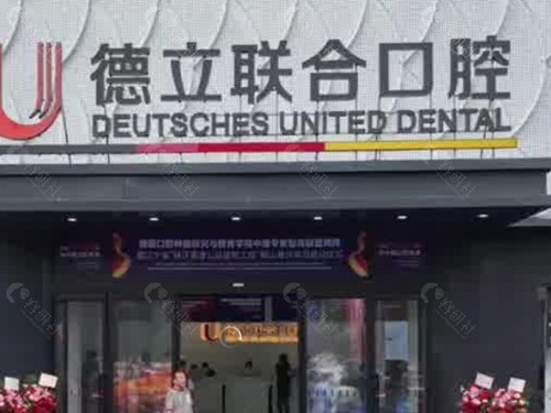 鞍山德立联合口腔正畸怎么样