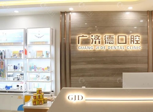 鞍山广济德口腔正畸怎么样