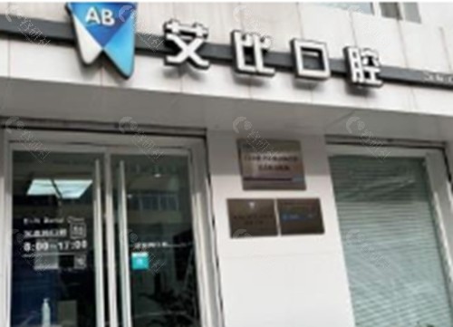 鞍山艾比口腔矫正牙齿怎么样