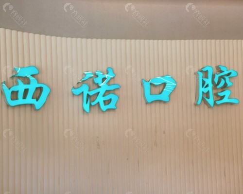 赤峰西诺口腔
