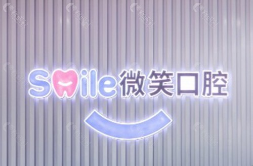 赤峰微笑口腔