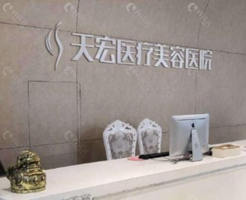 潍坊天宏医疗美容医院