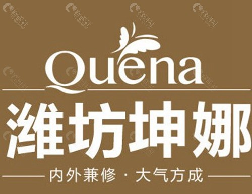 潍坊坤娜医疗美容医院