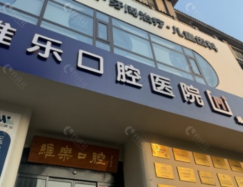 洛阳维乐口腔医院门头