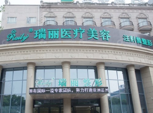 无锡瑞丽医疗美容医院外观